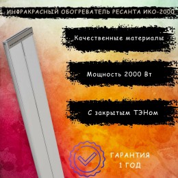 Инфракрасный обогрватель Ресанта ИКО-2000 [67/5/2] {2 кВт., Обогрев до 20 м.кв}